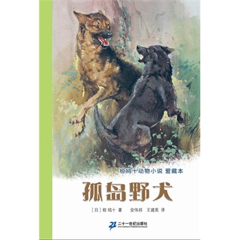 动物小说爱藏本孤岛野犬