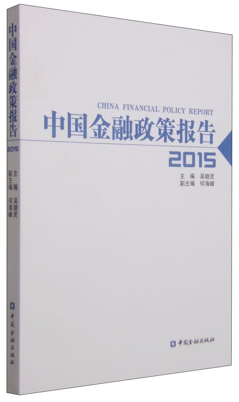 中国金融政策报告2015