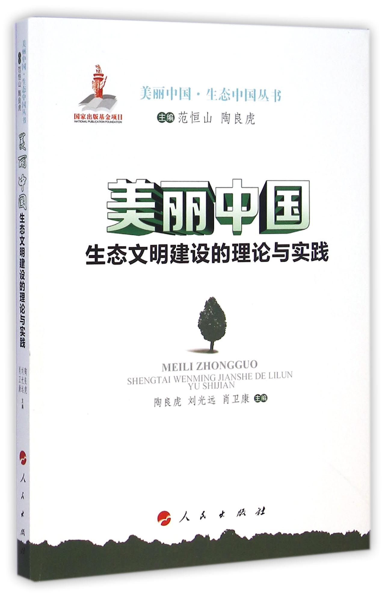 美丽中国·生态中国丛书：生态文明建设的理论与实践