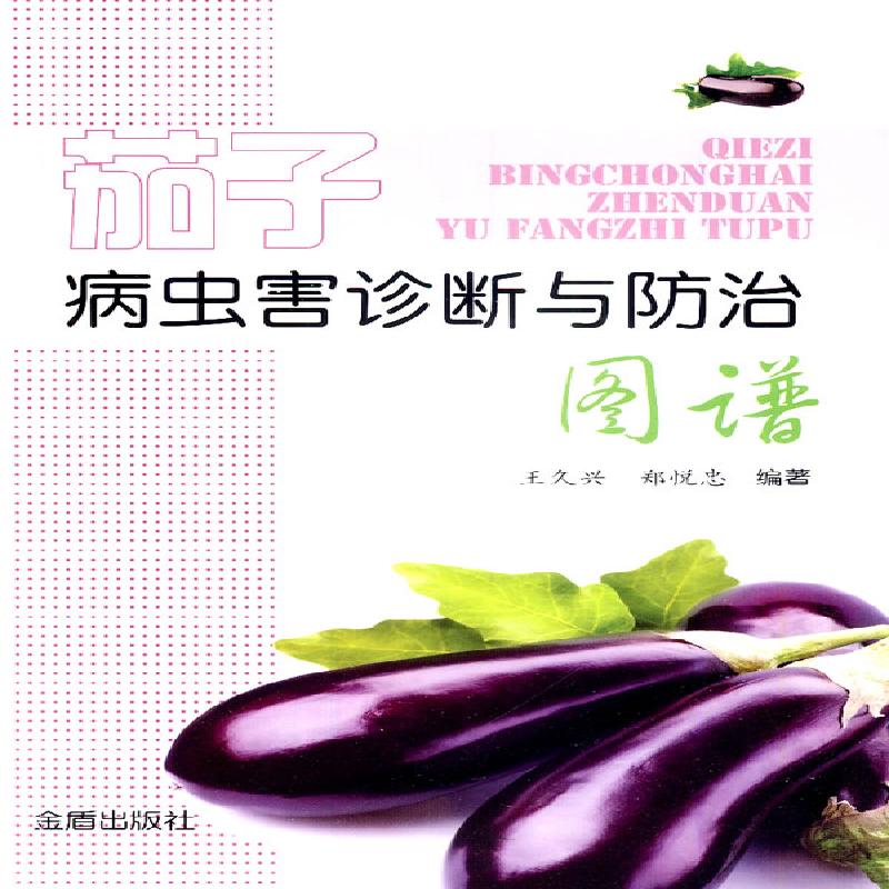 茄子病虫害诊断与图谱 农业/林业 书籍
