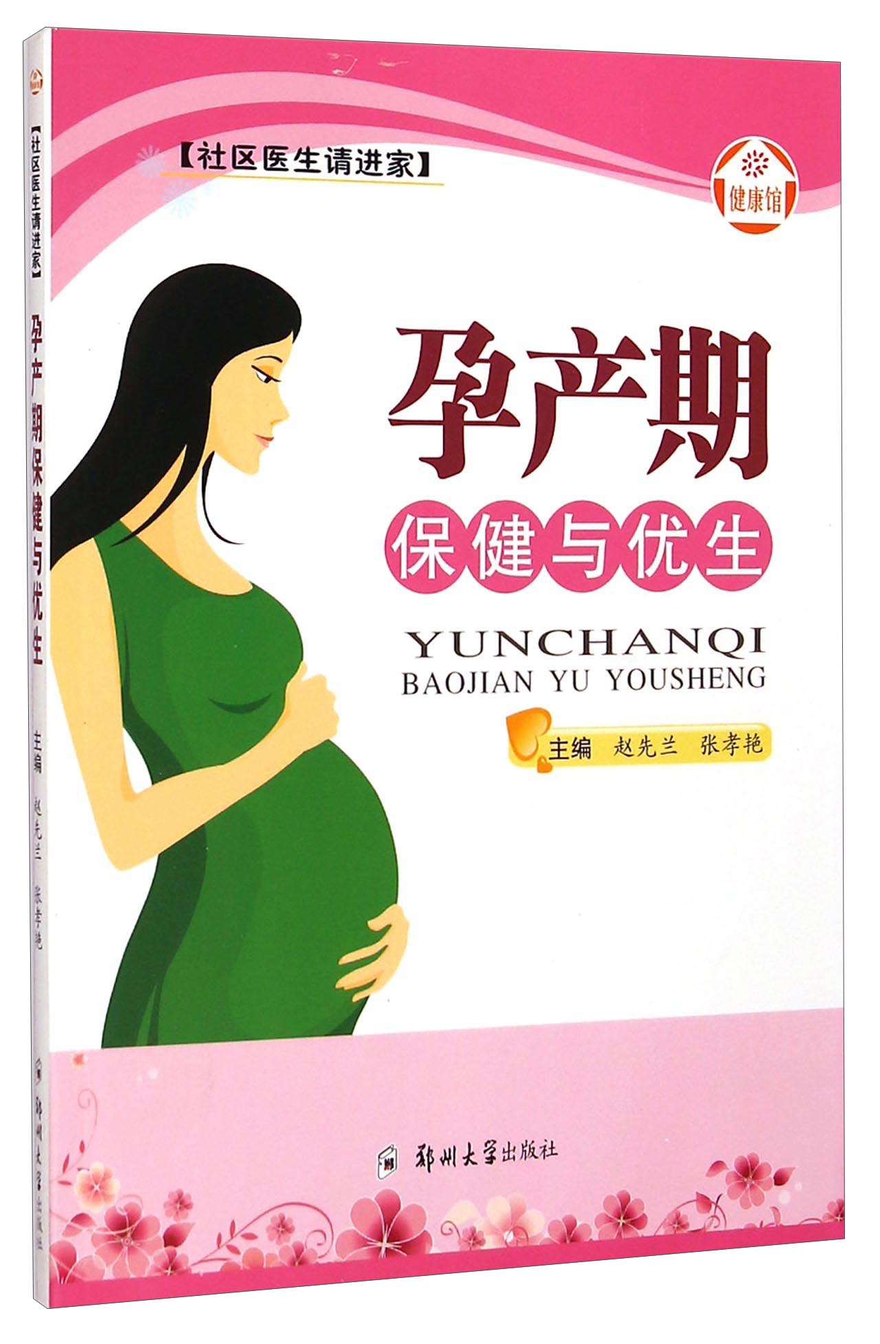 健康馆·社区医生请进家:孕产期保健与优生