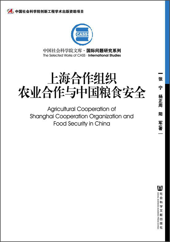 中国社会科学院文库·国际问题研究系列：上海合作组织农业合作与中国粮食安全