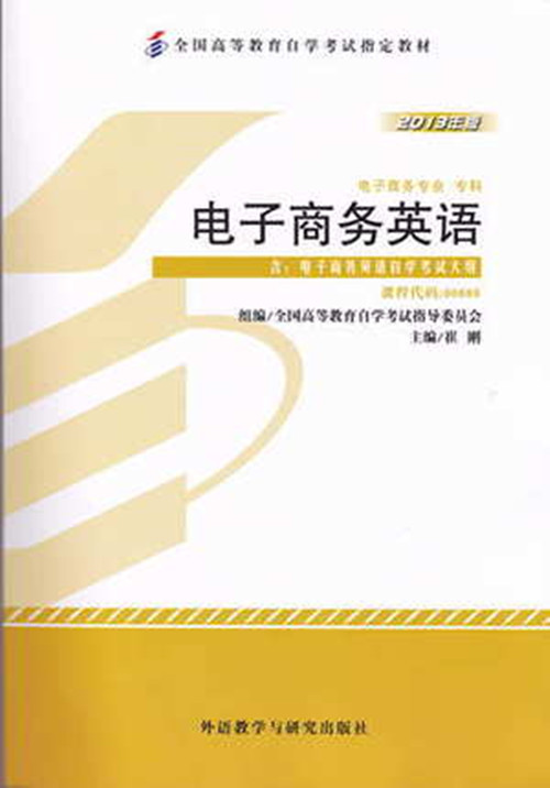正版自考教材00888 0888电子商务英语崔刚2013年版外语教学与研究出版社