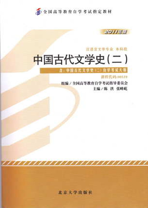 正版自考教材 00539 0539 中国古代文学史（二） 2011年版 北京大学出版社 