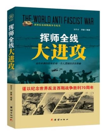 世纪反法西斯战争全纪实：挥师全线大进攻 9787512635425 刘干才 李奎 团结