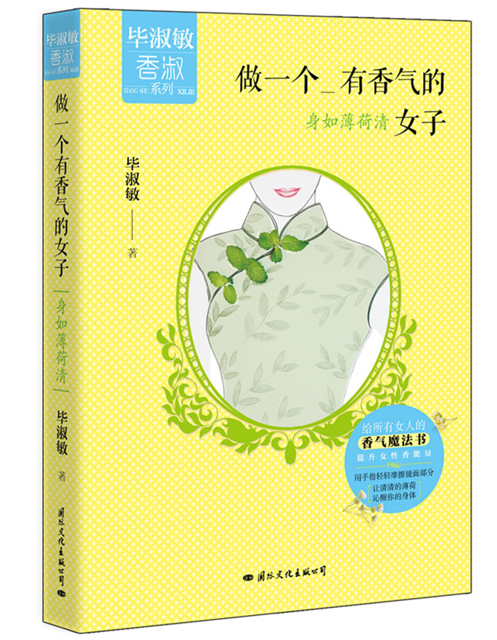 毕淑敏香淑系列 做一个有香气的女子:身如