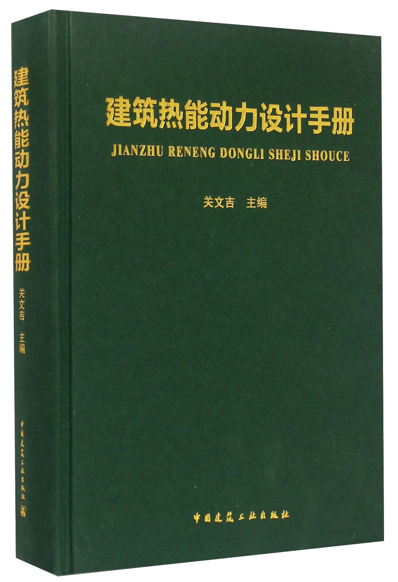 建筑热能动力设计手册