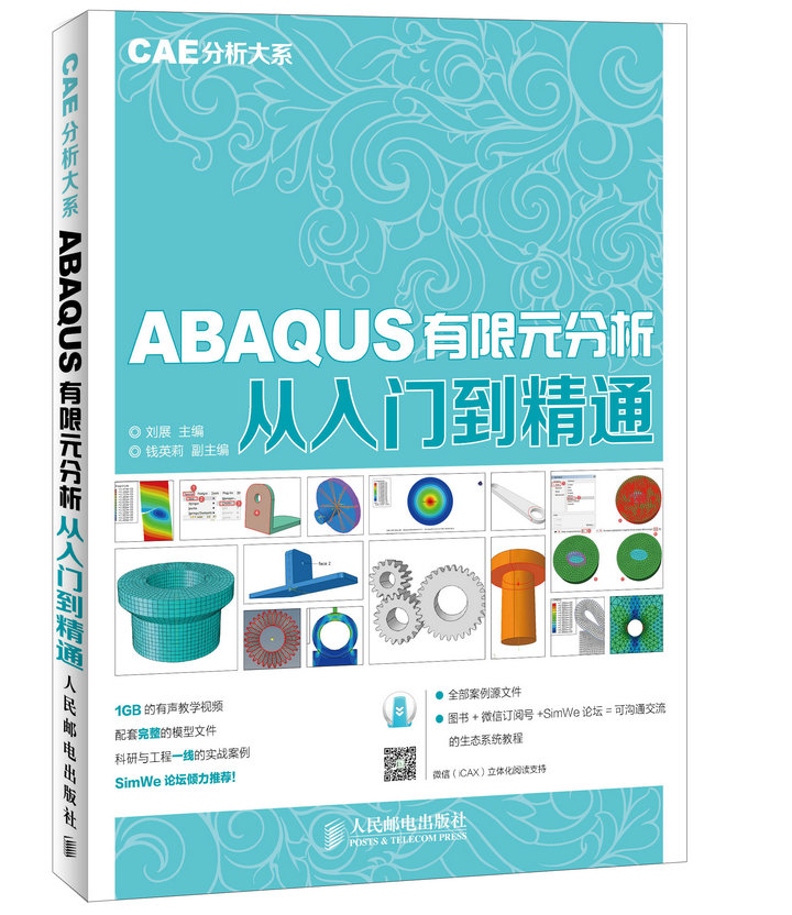 ABAQUS有限元分析从入门到精通 CAE分析大系（数艺设出品）