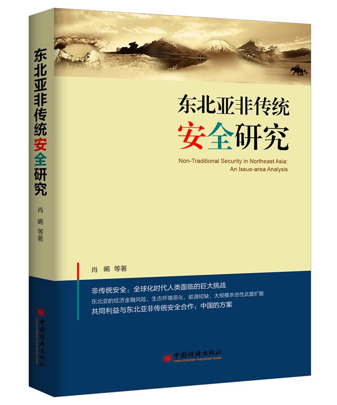 东北亚非传统安全研究