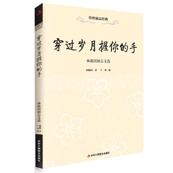 穿过岁月握你的手—林徽因励志文选