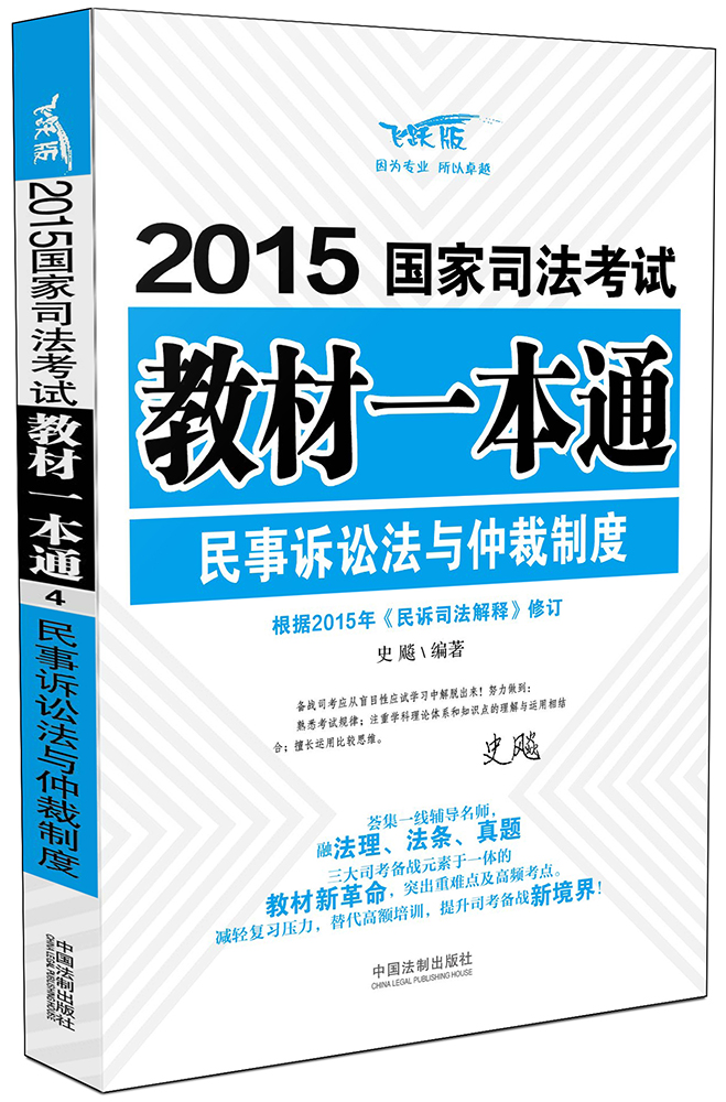 2015年国家司法考试教材一本通：民事诉讼法与仲裁制度（飞跃版）