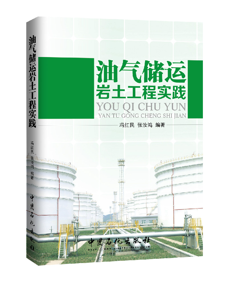 油气储运岩土工程实践