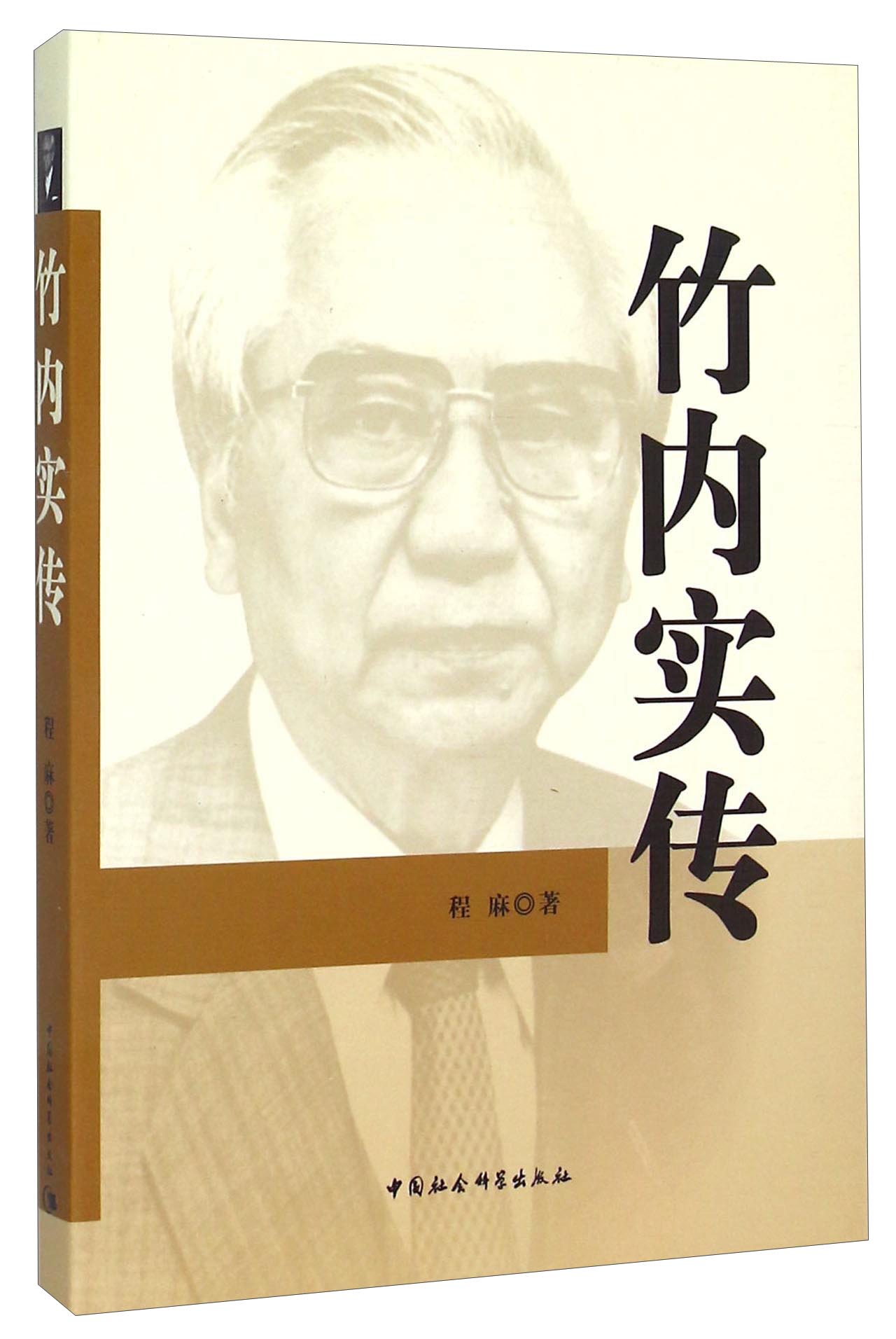 新书 云仓h 竹内实传中国社会科学9787516156506
