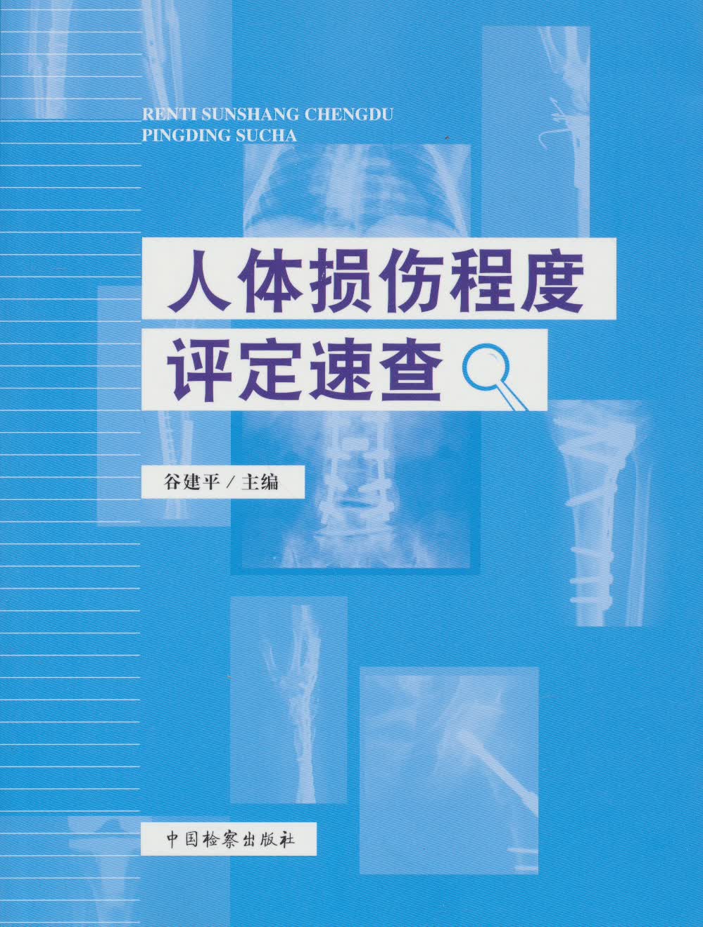 人体损伤程度定速查