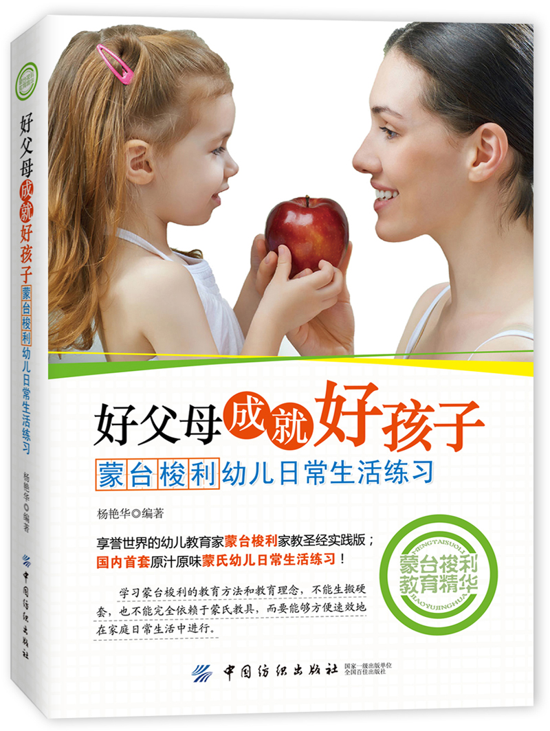好父母成就好孩子：蒙台梭利幼儿日常生活练习