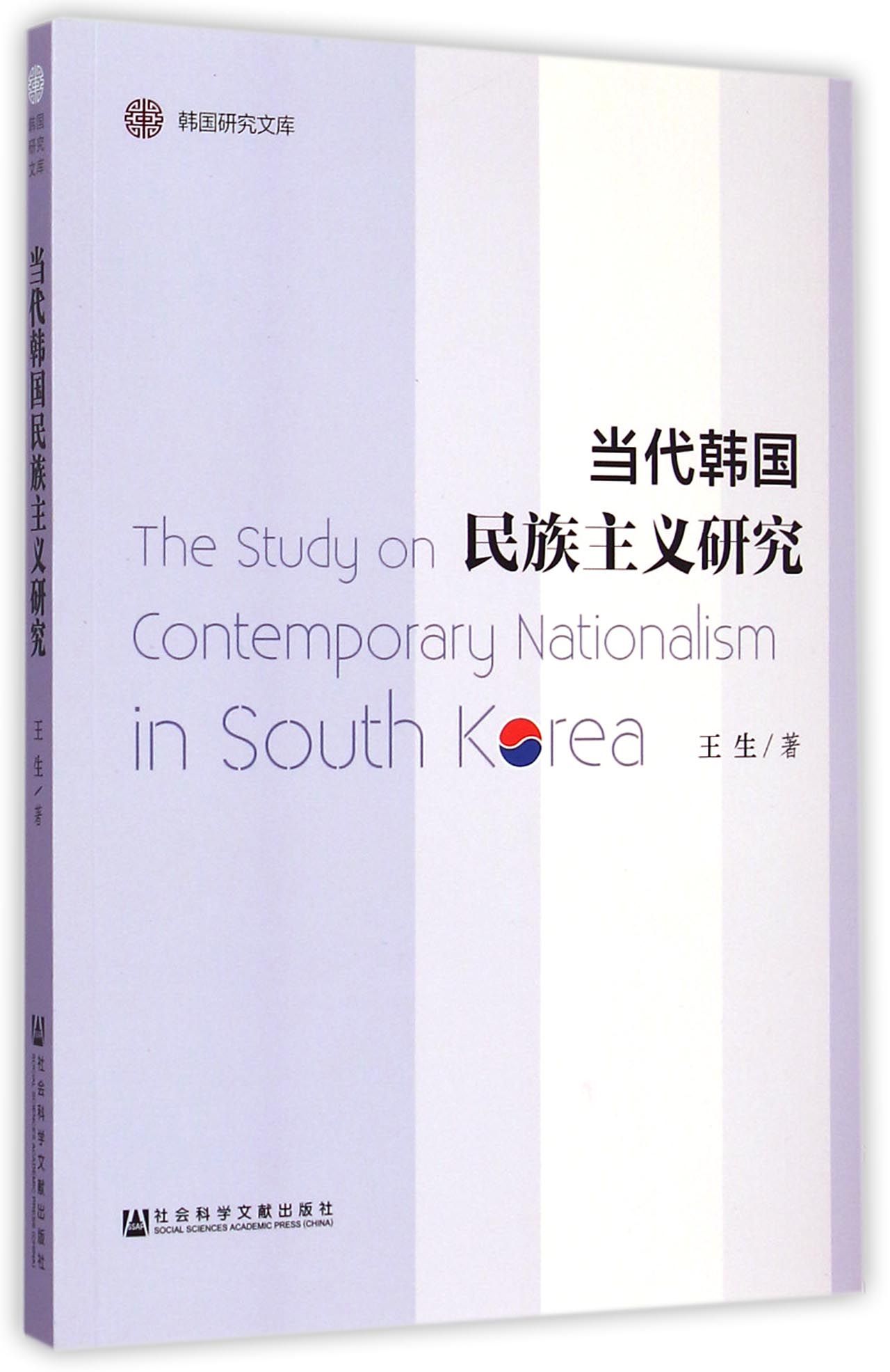 韩国研究文库：当代韩国民族主义研究