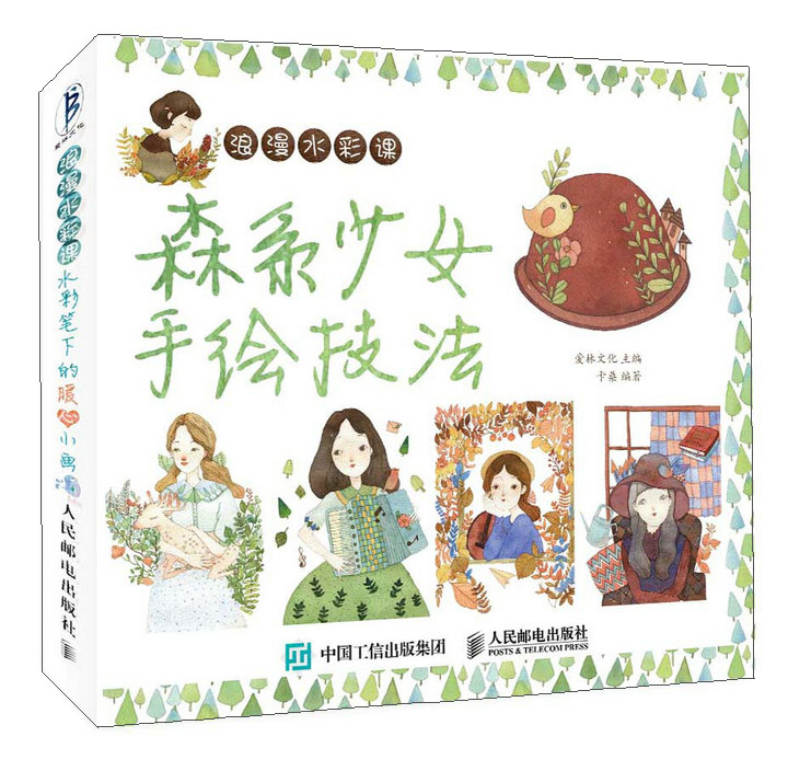 浪水彩课:森系少女手绘技法