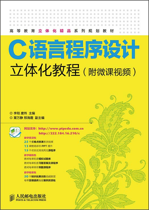 C语言程序设计立体化教程（附微课视频）