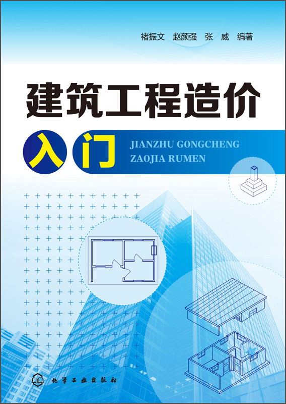 建筑工程造价入门