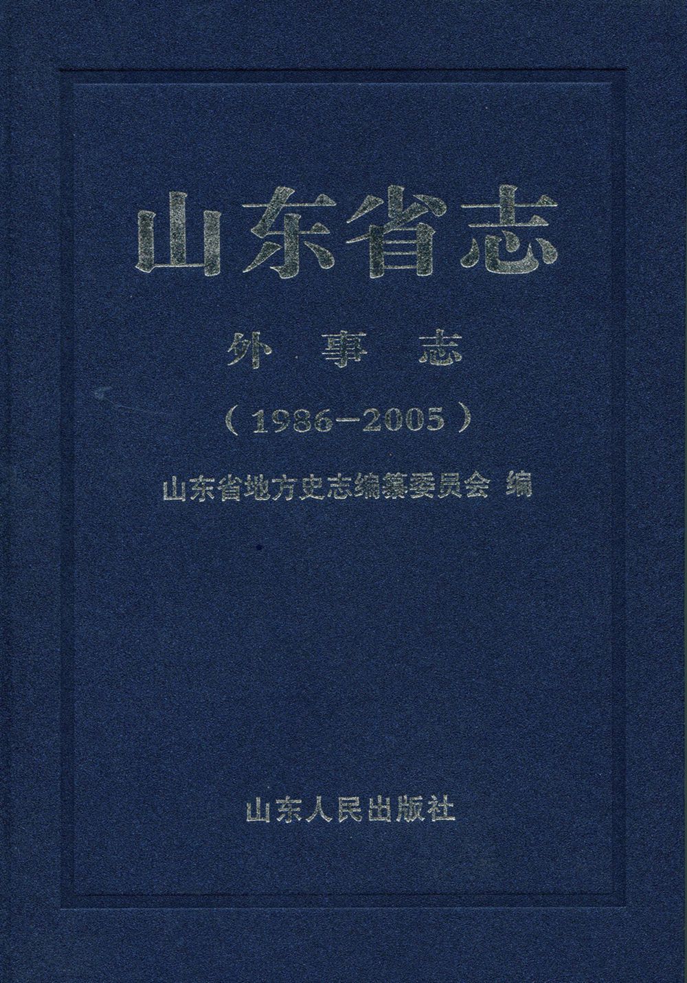 山东省志·外事志：1986-2005