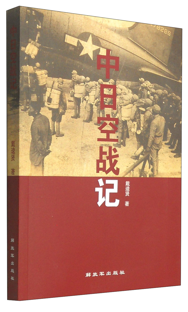 中日空战记