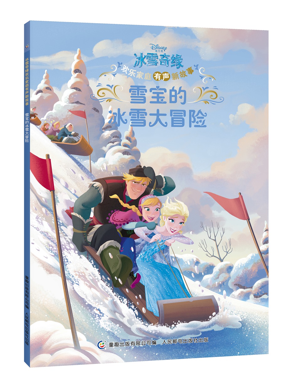 正版现货冰雪奇缘欢乐家庭有声新故事 :雪宝的冰雪大冒险9787115