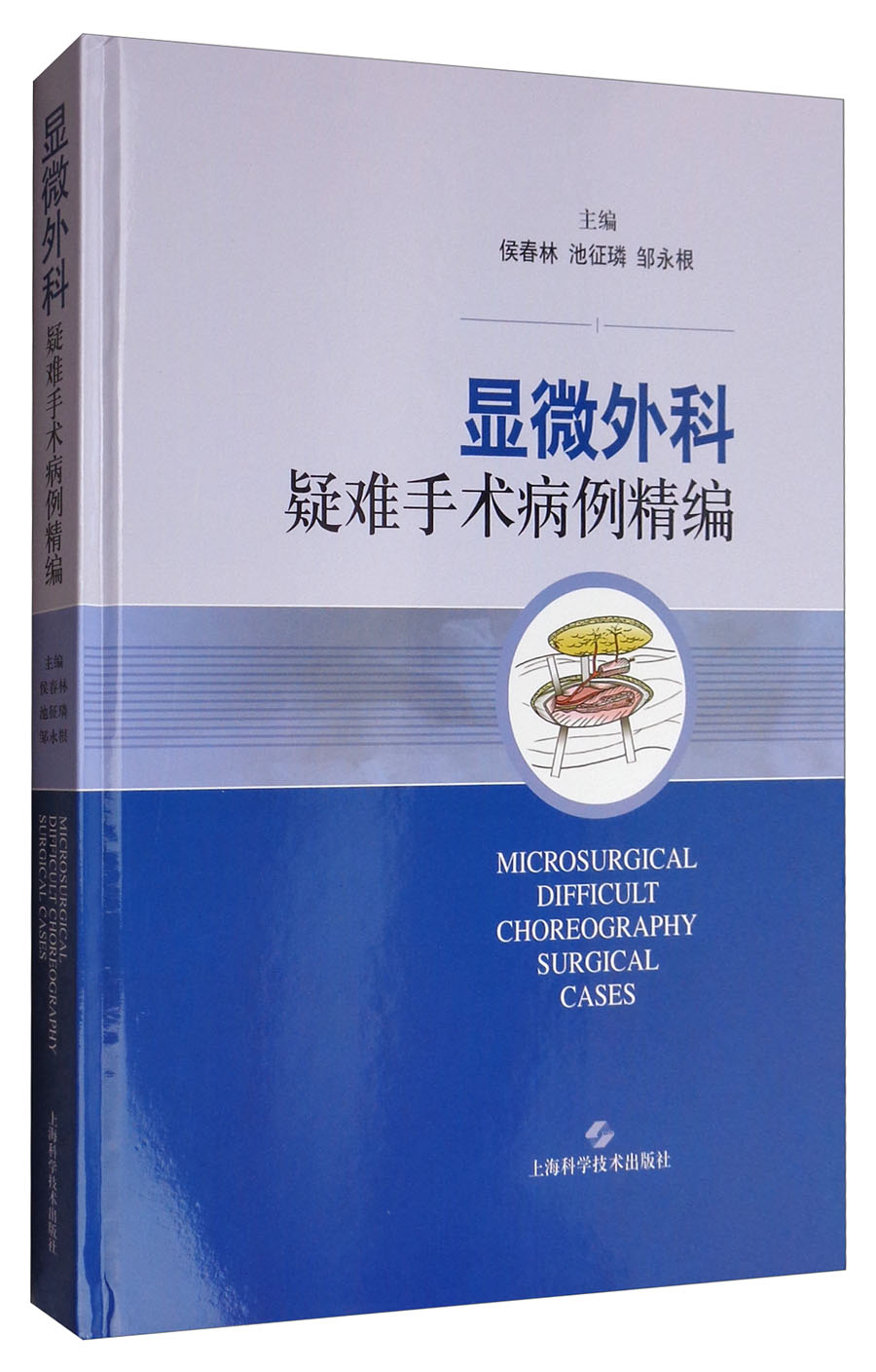 显微外科疑难手术病例精编