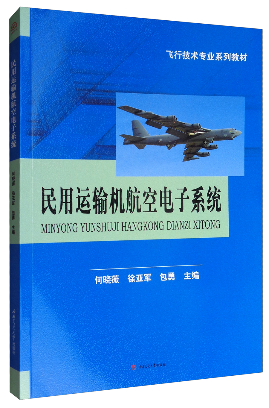 正版图书 民用运输机航空电子系统/飞行技术专业系列教材
