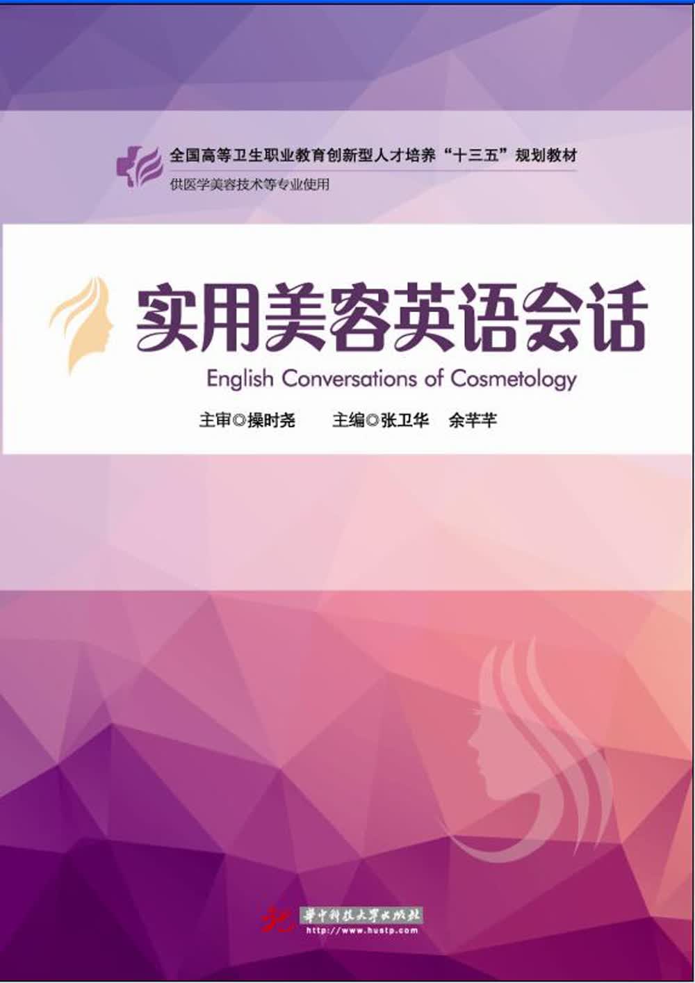 实用美容英语会话