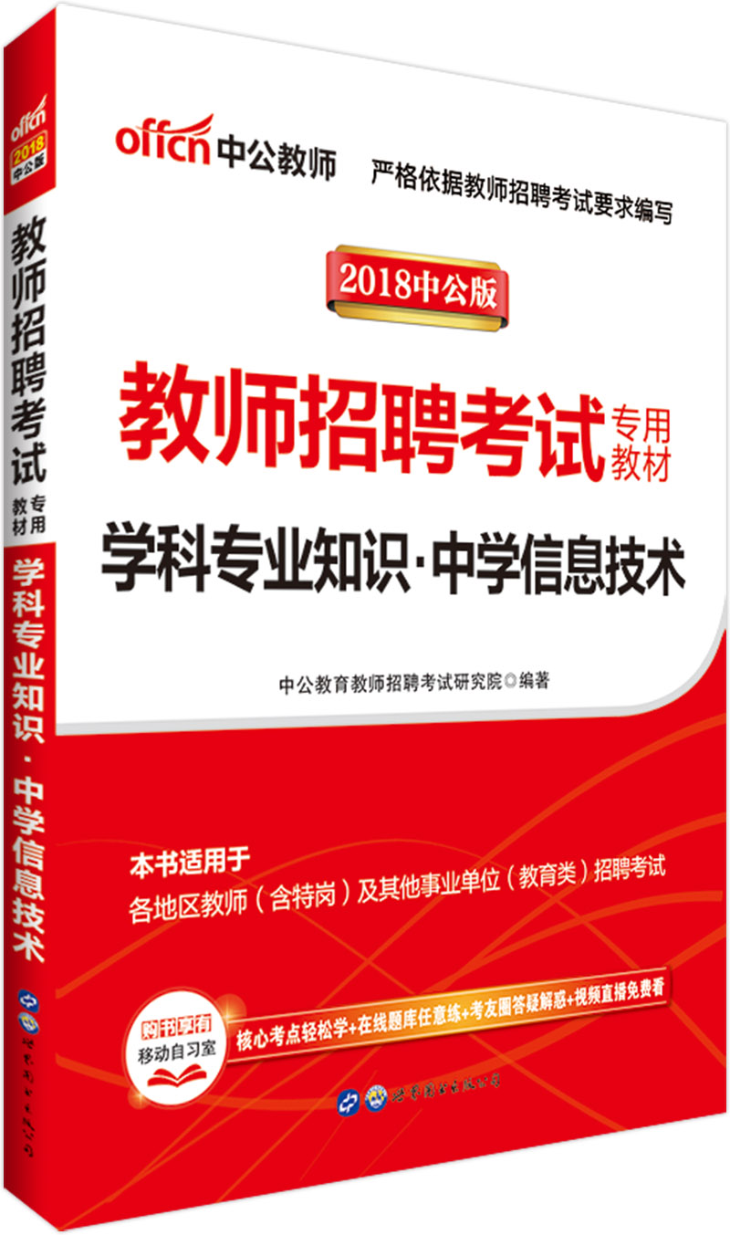 中公教育2018教师招聘考试教材：学科知识中学信息技术