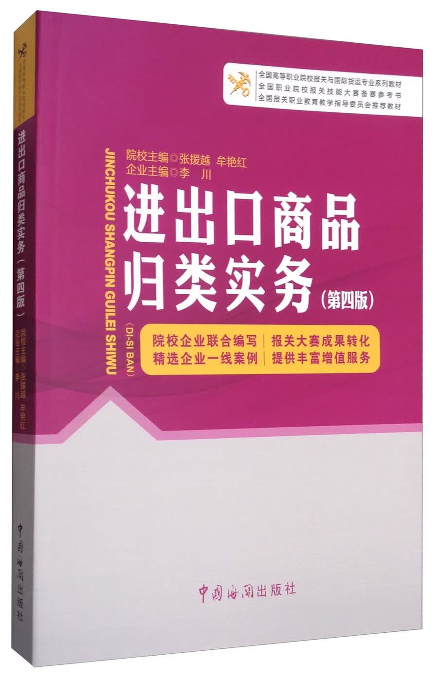 进出口商品归类实务（第4版）/全国高等职业院校报关与国际货运专业系列教材