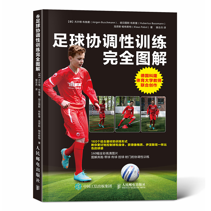 足球协调性训练完全图解(人邮体育出品)