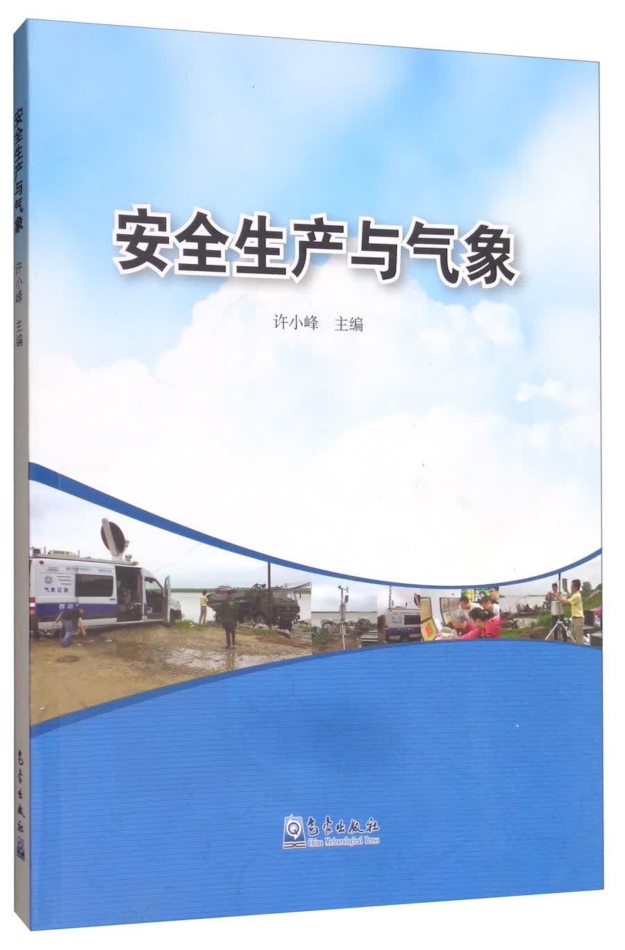 安全生产与气象