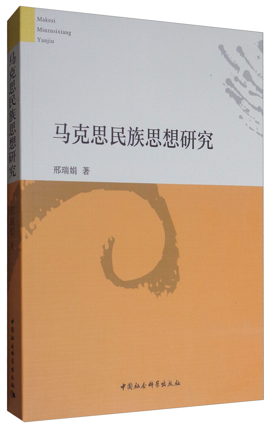 马克思民族思想研究