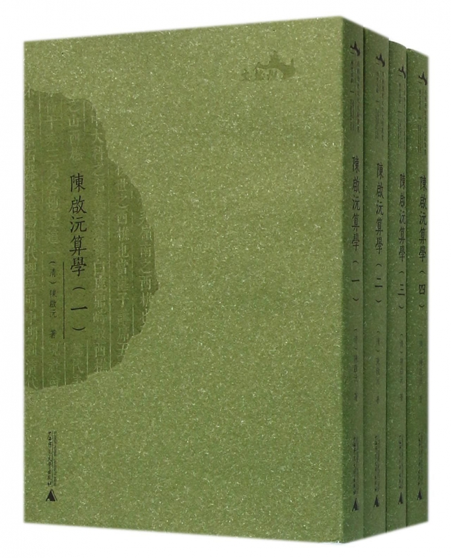 陈启沅算学(共4册)