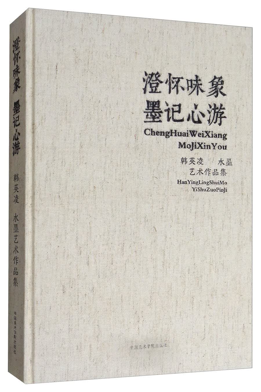 澄怀味象 墨记心游：韩英凌水墨艺术作品集
