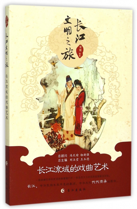 长江流域的戏曲艺术/长江文明之旅