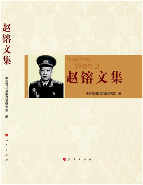 赵镕文集 本书编委会 9787010177359 人民
