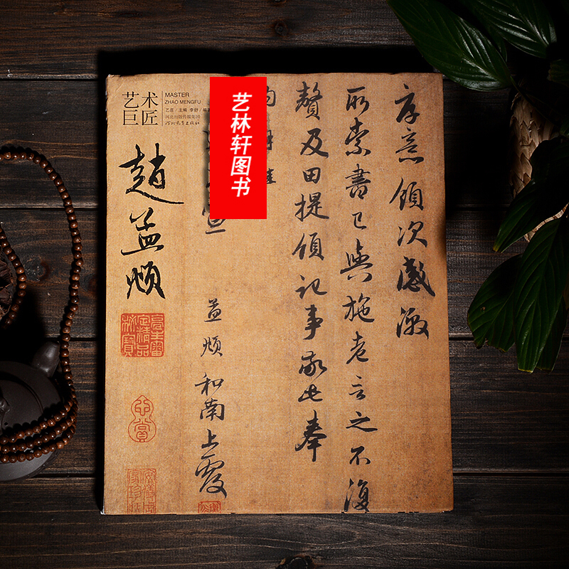 艺术巨匠：赵孟頫 书法研究 字帖 赵体字帖 书法名家字帖 楷书 楷体