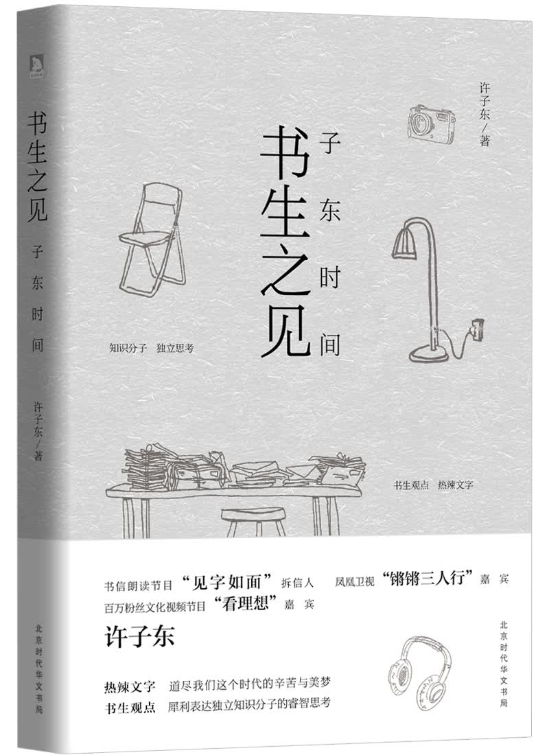书生之见：子东时间