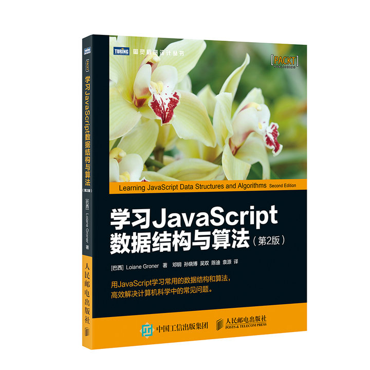 学习JavaScript数据结构与算法 第2版(图灵出品)