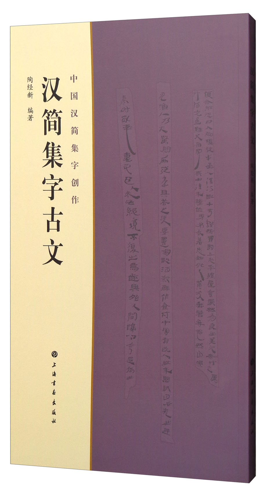 中国汉简集字创作：汉简集字古文