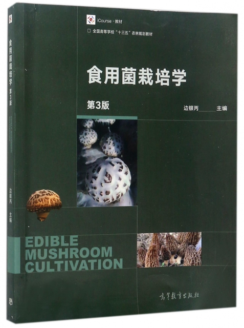  食用菌栽培学 