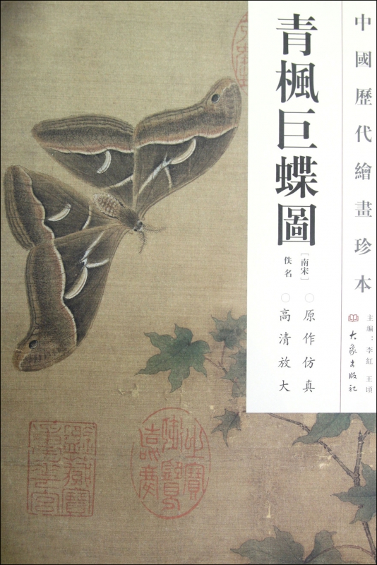 青枫巨蝶图/中国历代绘画珍本