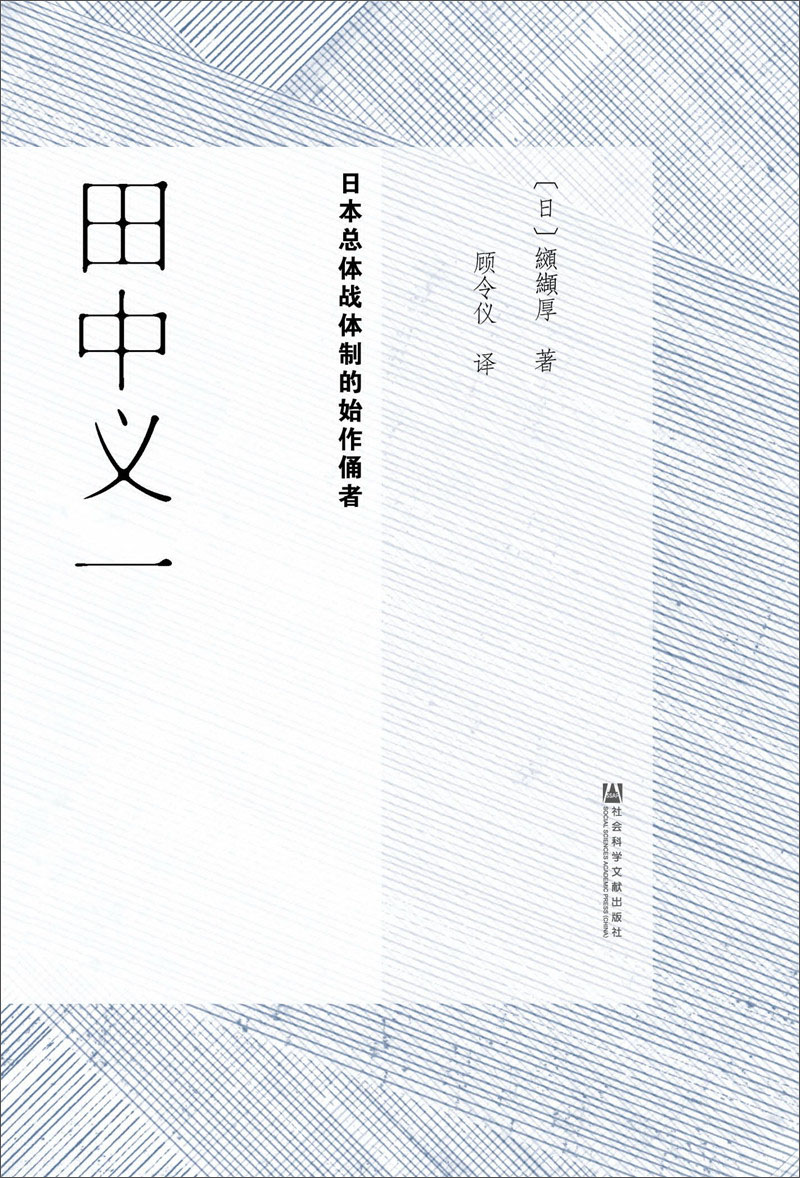 田中义一:日本总体战的始作俑者9787509799499社会科学文献出版社