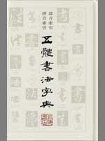 五体书法字典