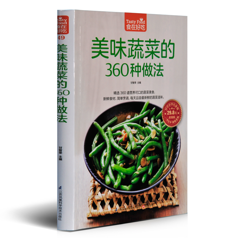 美味蔬菜的360种做法 食在好吃系列 软精装全彩色铜版纸 家常蔬菜做法