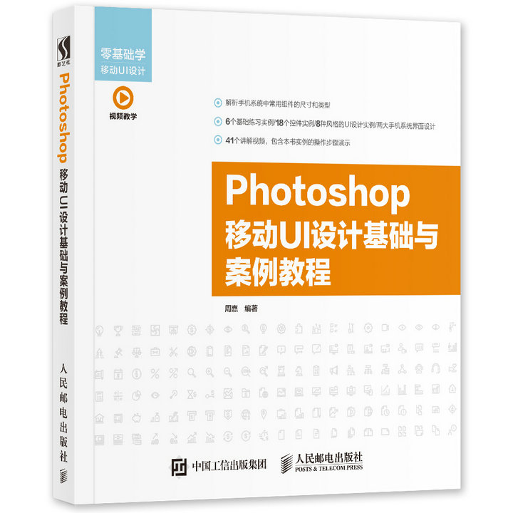 Photoshop 移动UI设计基础与案例教程（数艺设出品）
