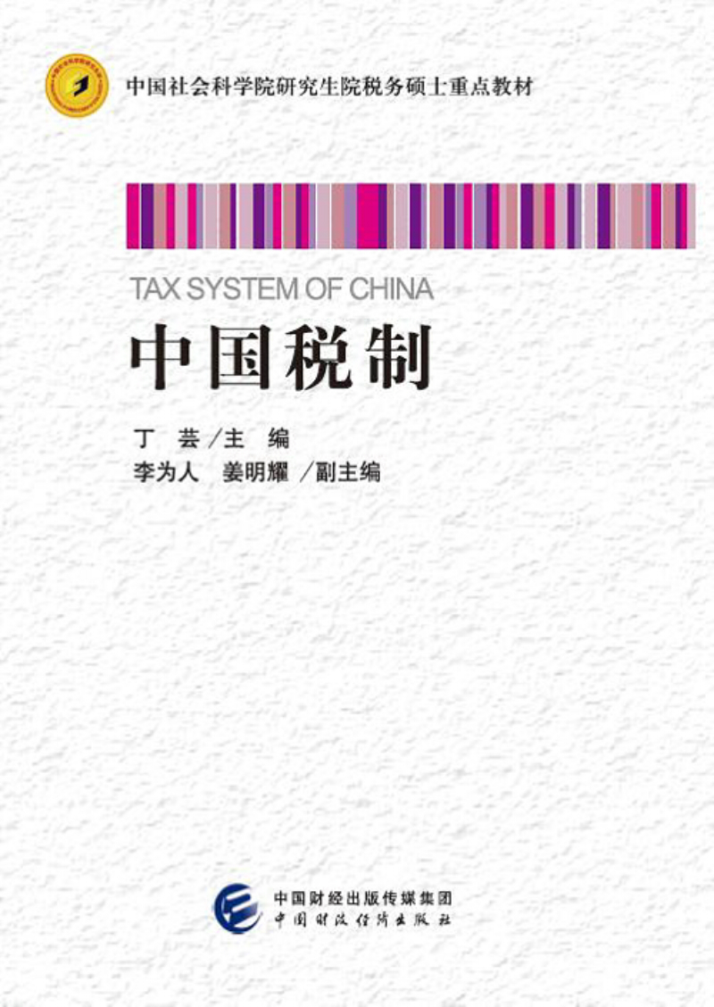 中国税制