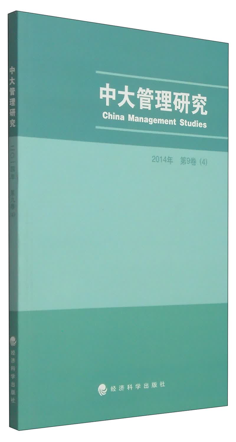 中大管理研究（2014第9卷 4）
